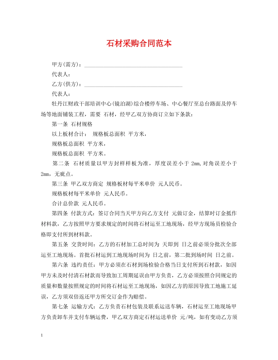 石材采购合同范本2 _第1页