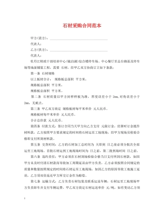 石材采购合同范本2 
