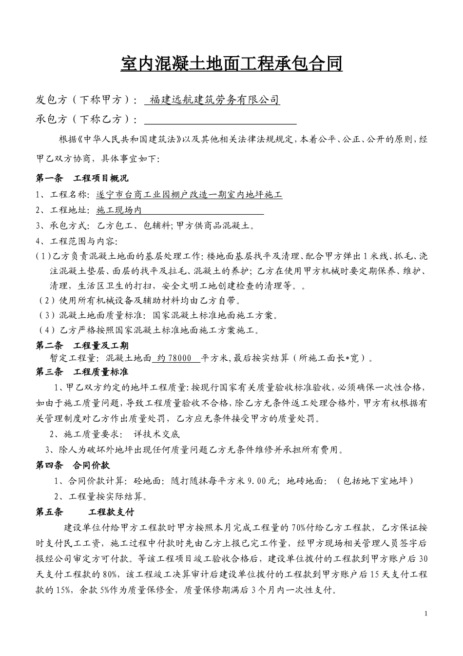 混凝土地面工程施工合同_第1页