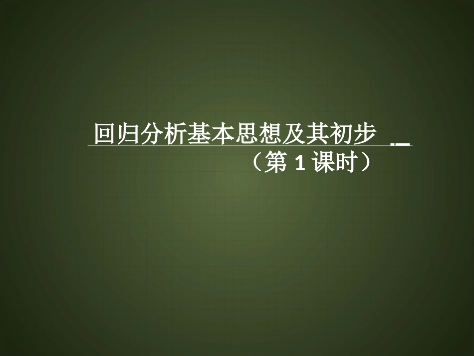 1.1回归分析的基本思想及其初步应用_第1页