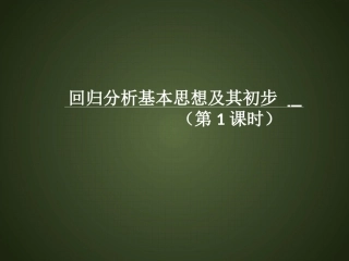 1.1回归分析的基本思想及其初步应用