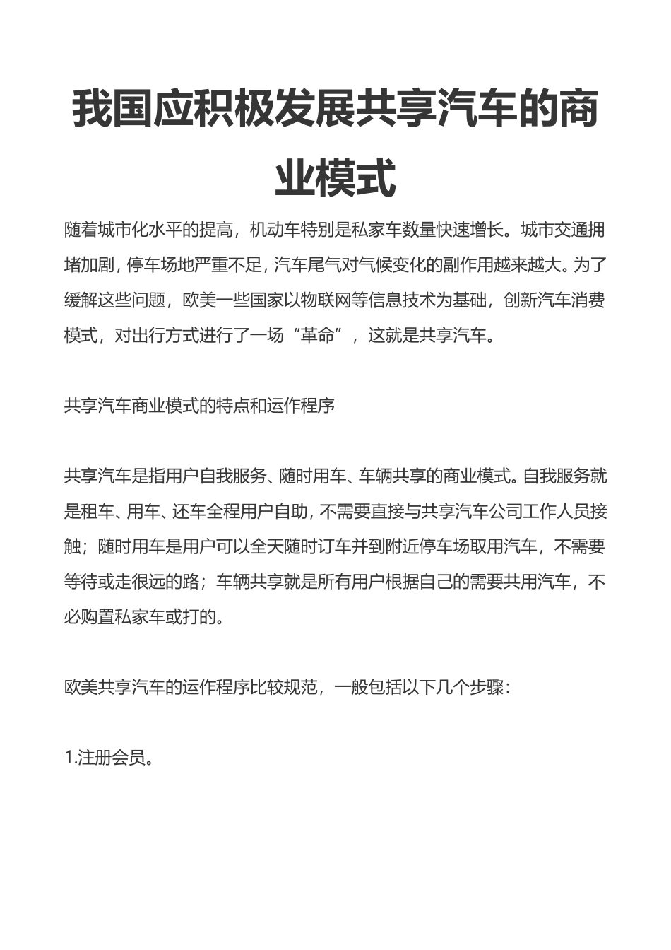 我国应积极发展共享汽车的商业模式_第1页