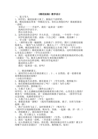 (部编)人教语文2011课标版一年级下册棉花姑娘教学设计-(26)