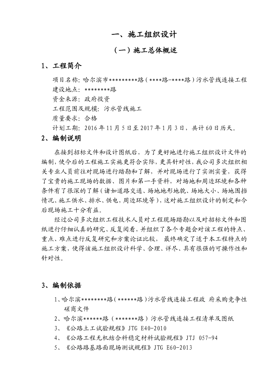道路排水改造工程施工组织设计(技术标)_第1页