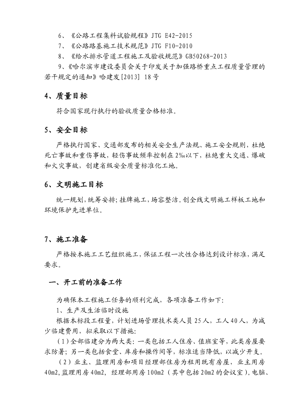 道路排水改造工程施工组织设计(技术标)_第2页