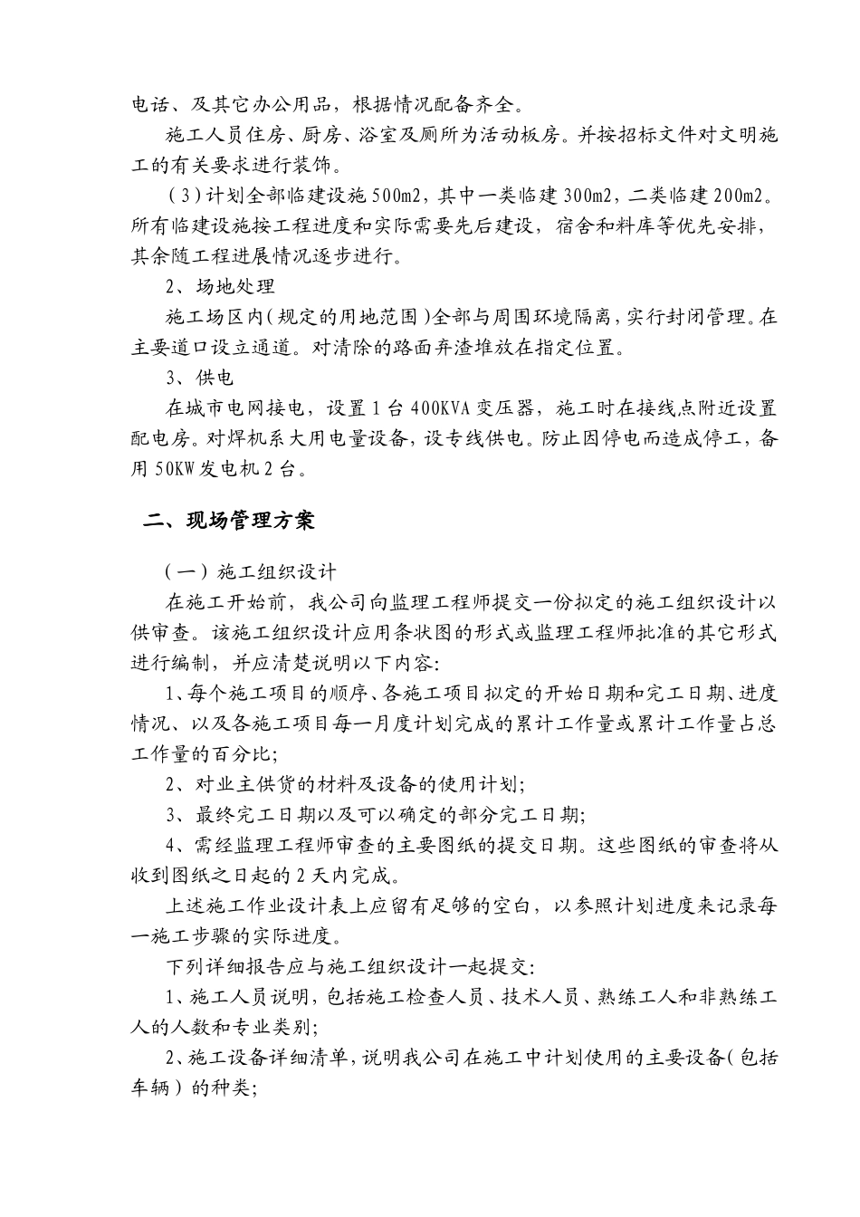 道路排水改造工程施工组织设计(技术标)_第3页