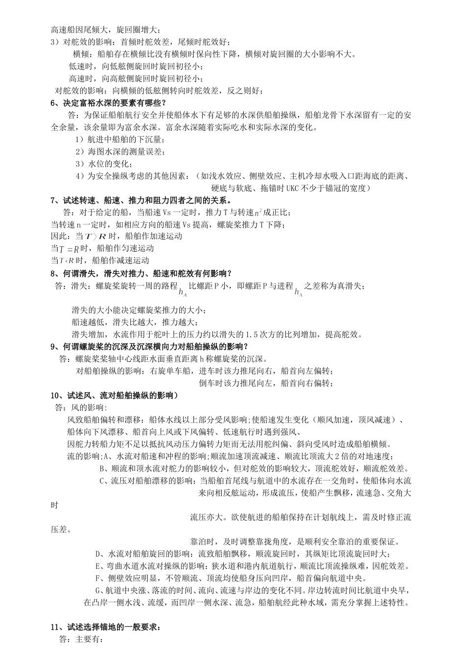 武汉理工大学船舶操纵期末考试重点_第2页