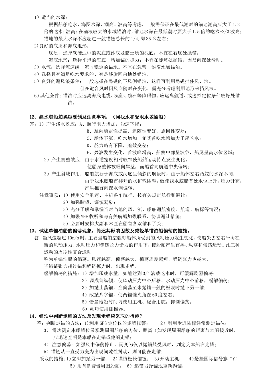 武汉理工大学船舶操纵期末考试重点_第3页