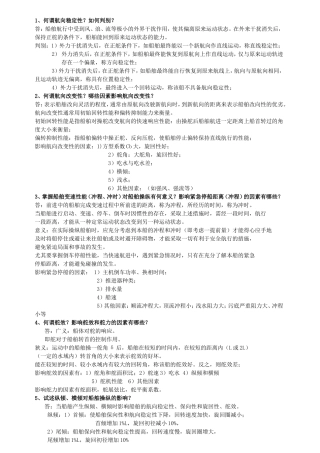 武汉理工大学船舶操纵期末考试重点