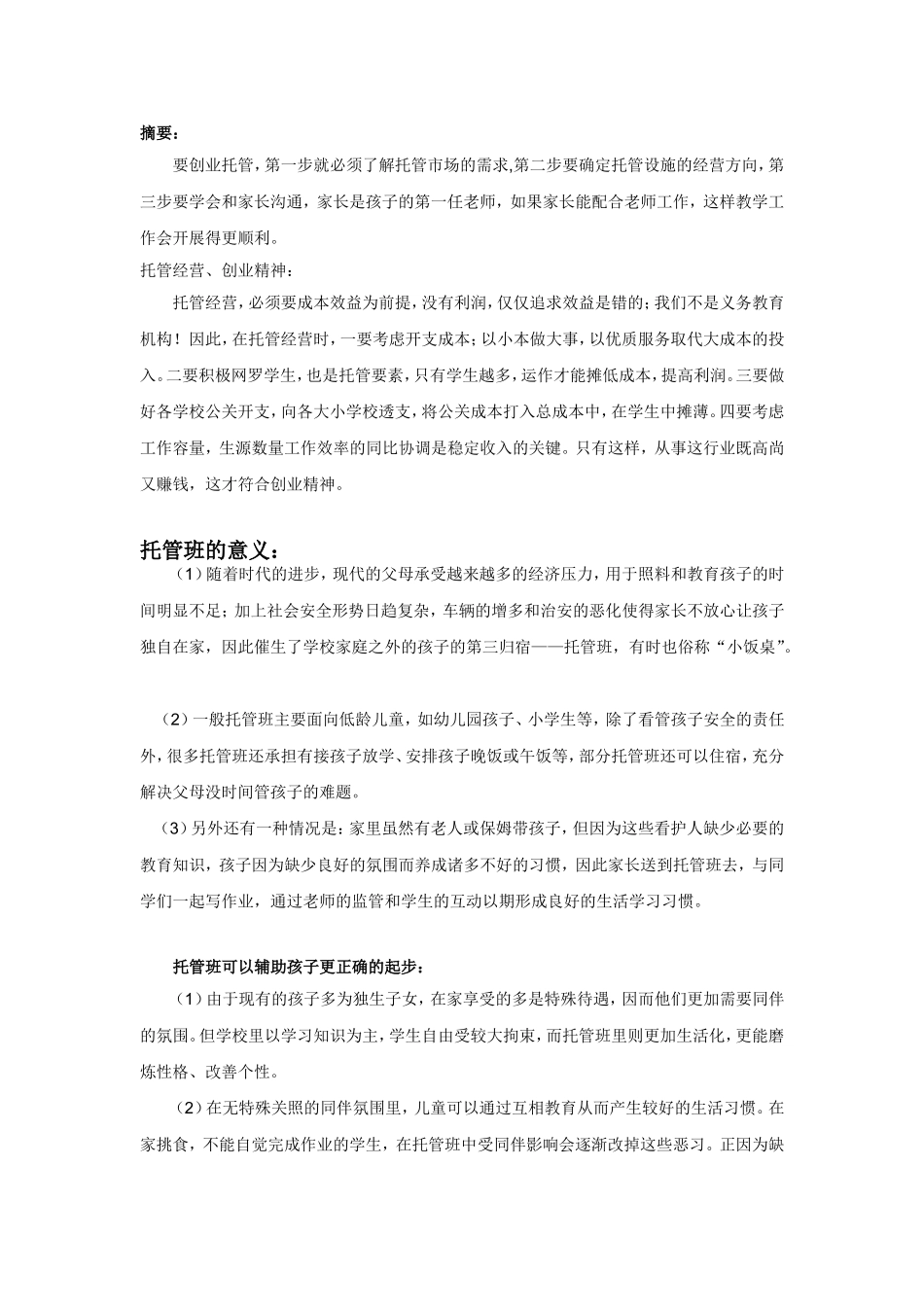 创建开办托管班计划方案(初稿)_第1页