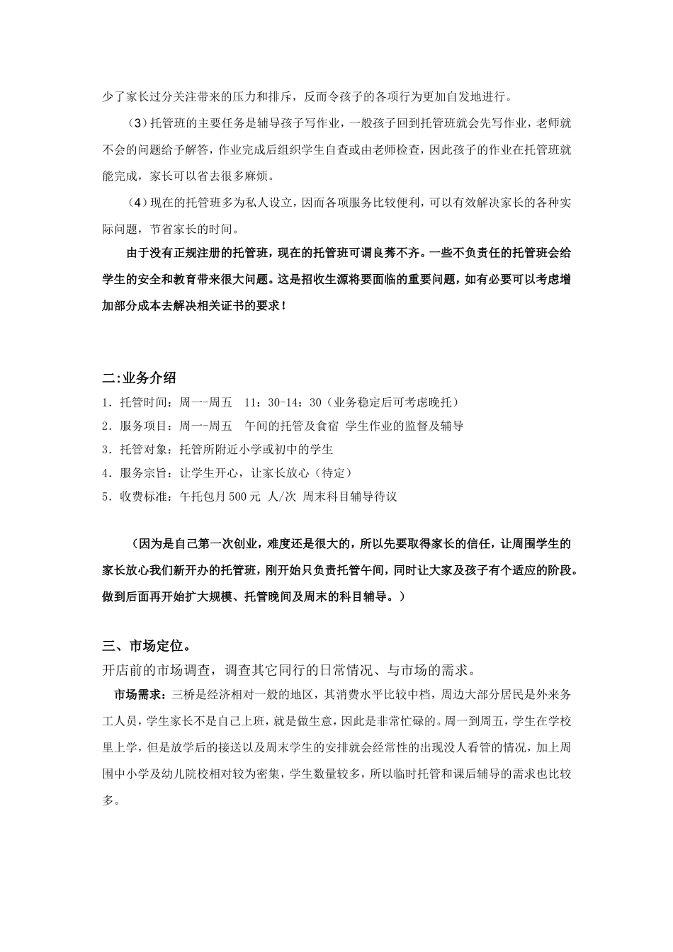 创建开办托管班计划方案(初稿)_第2页