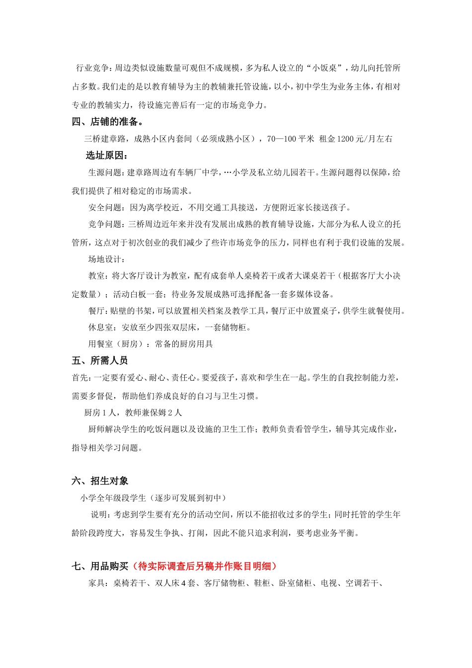 创建开办托管班计划方案(初稿)_第3页