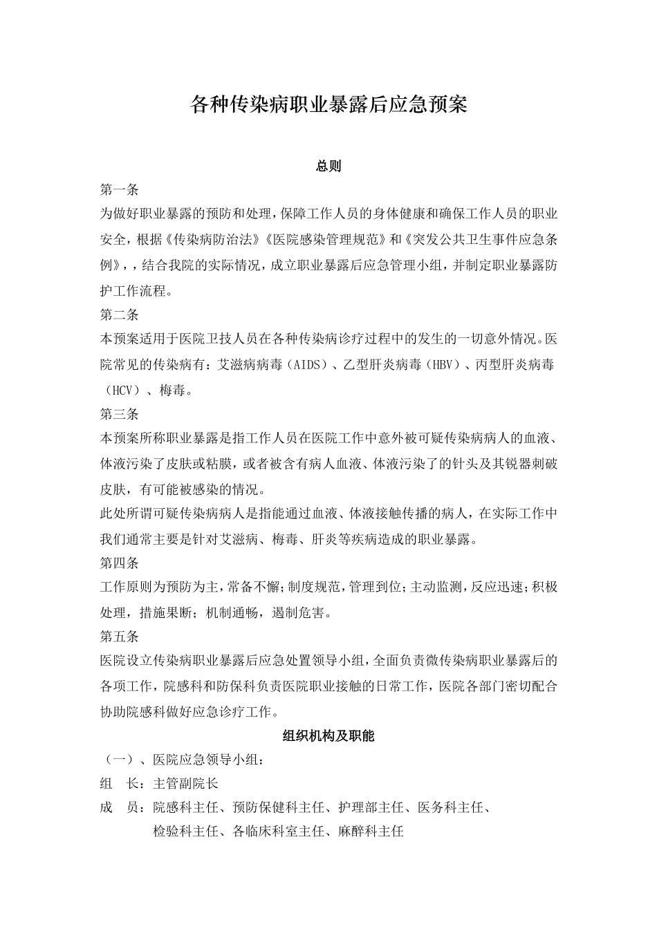各种传染病职业暴露后应急预案_第1页