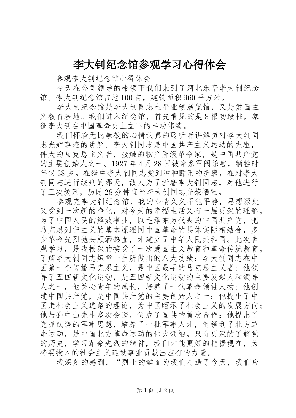 李大钊纪念馆参观学习体会心得_第1页