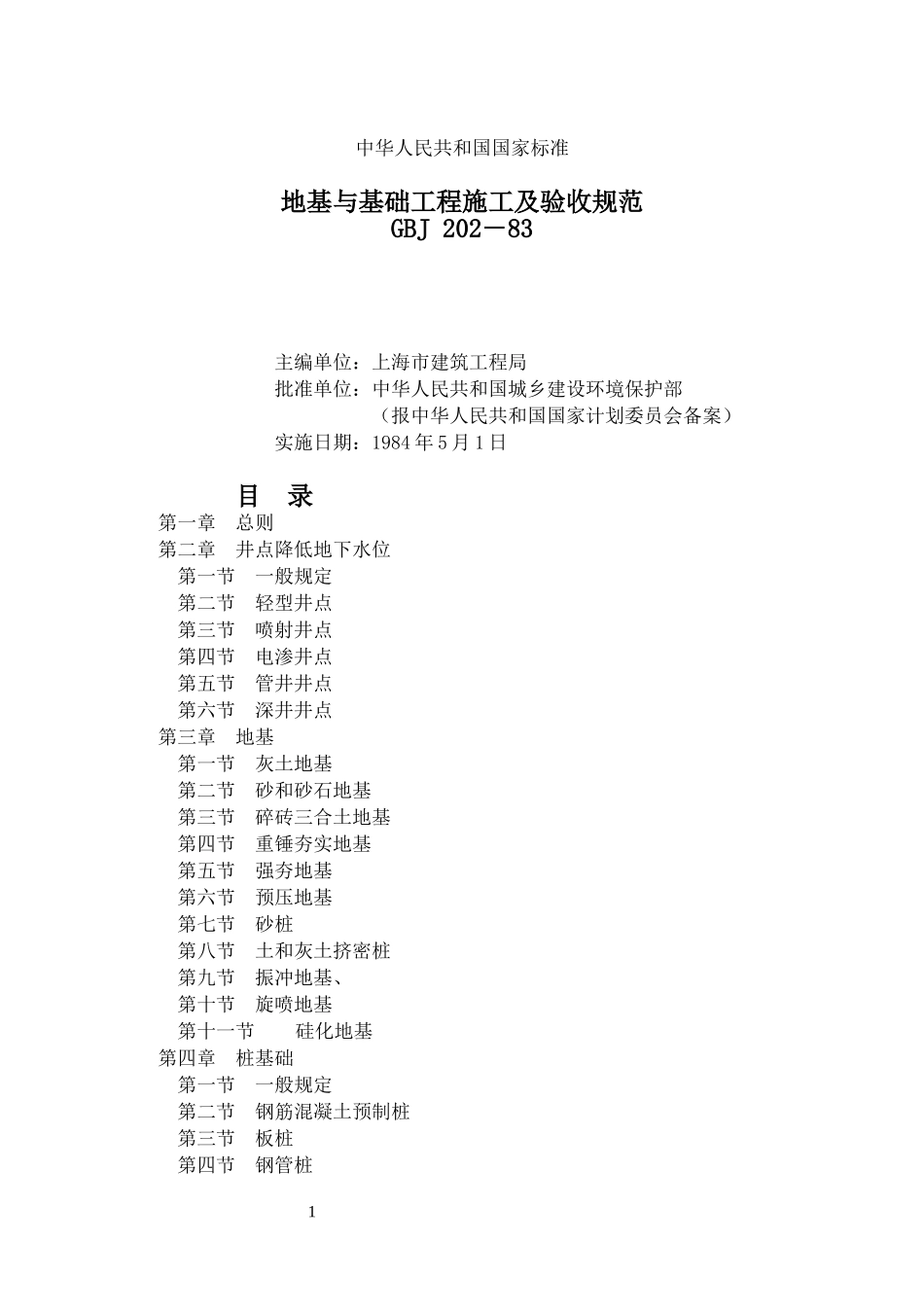 地基与基础工程施工及验收规范GBJ202-83_第1页