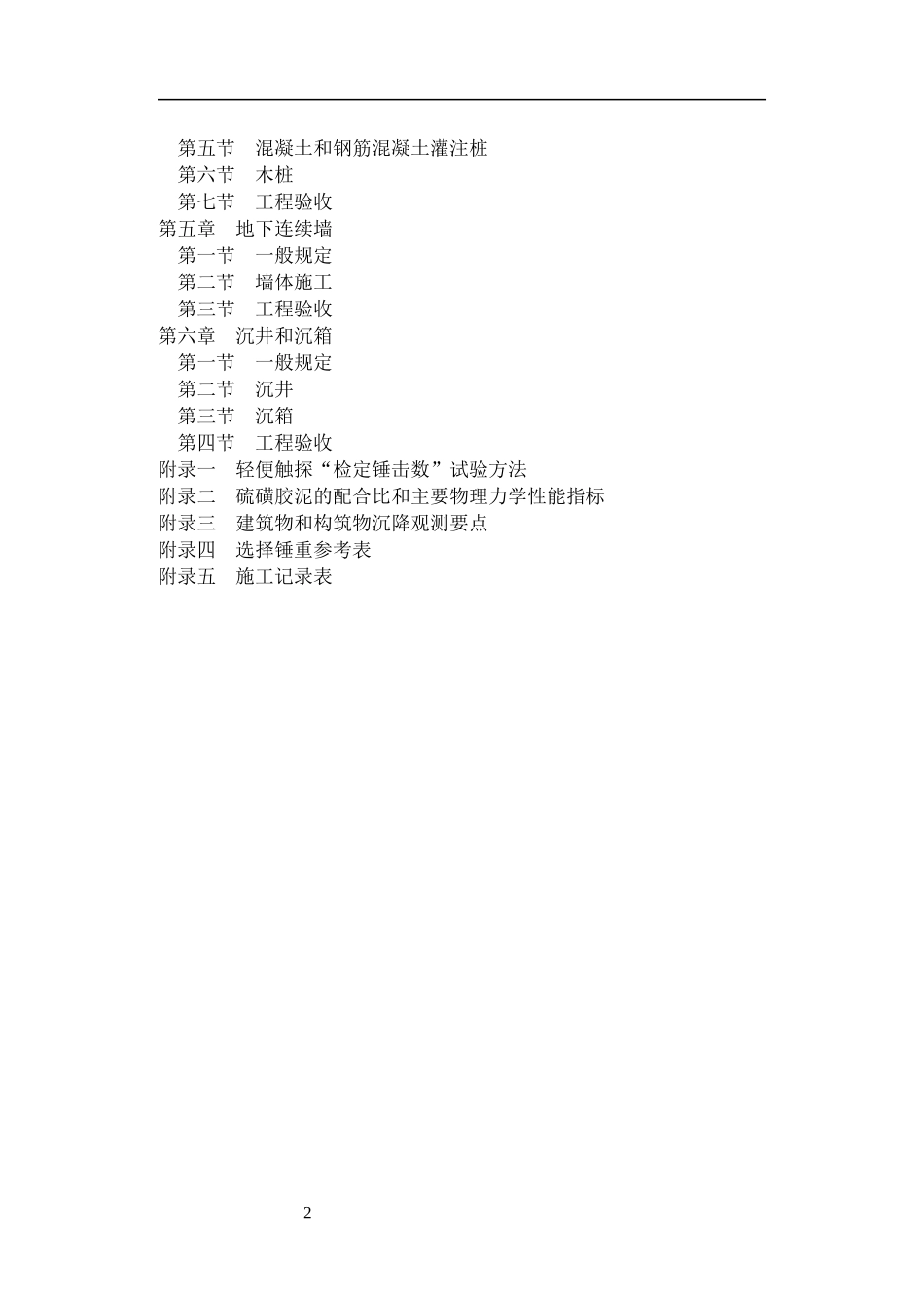 地基与基础工程施工及验收规范GBJ202-83_第2页