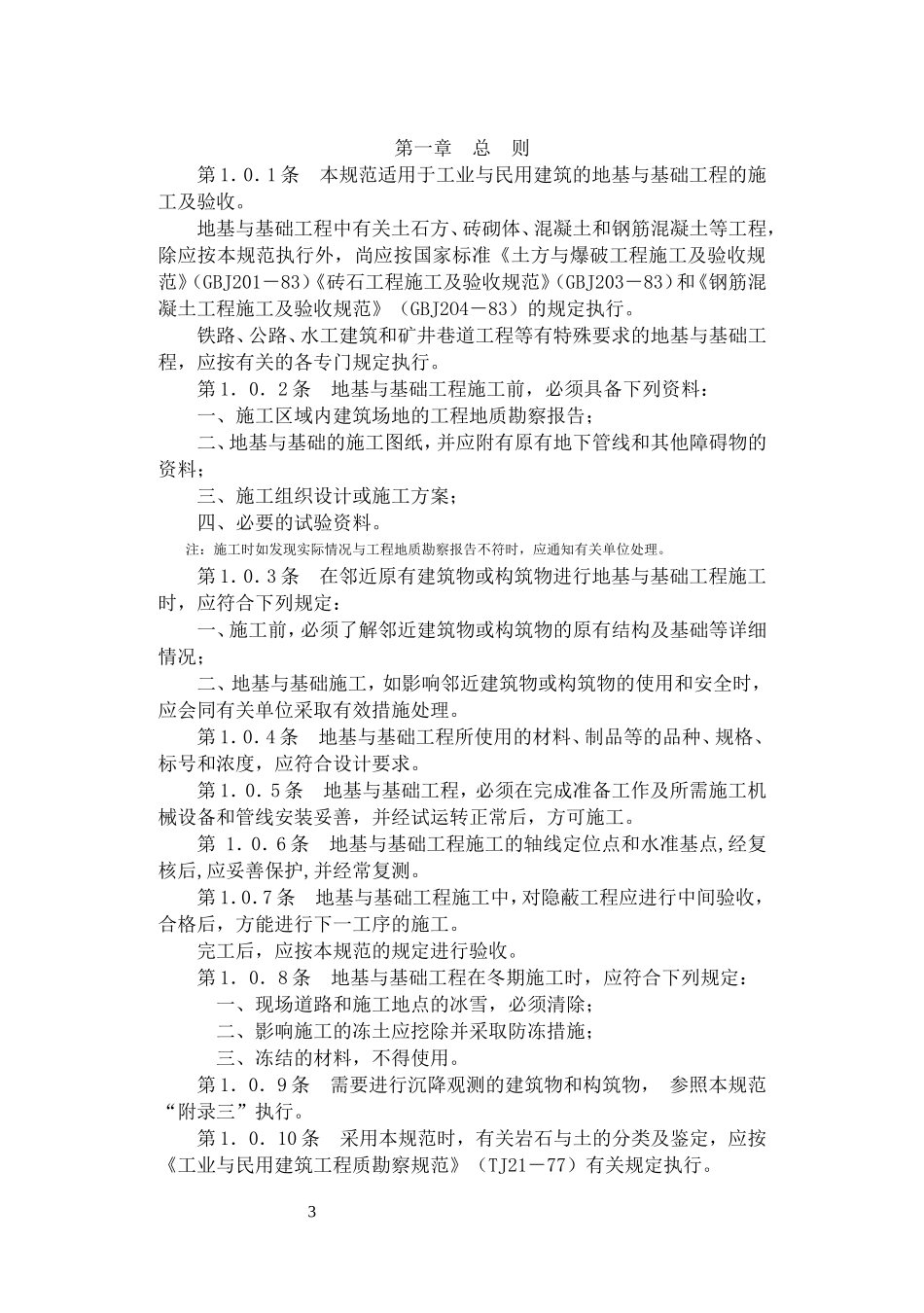 地基与基础工程施工及验收规范GBJ202-83_第3页