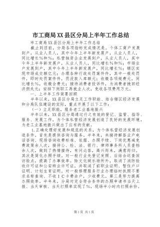 市工商局XX县区分局上半年工作总结 
