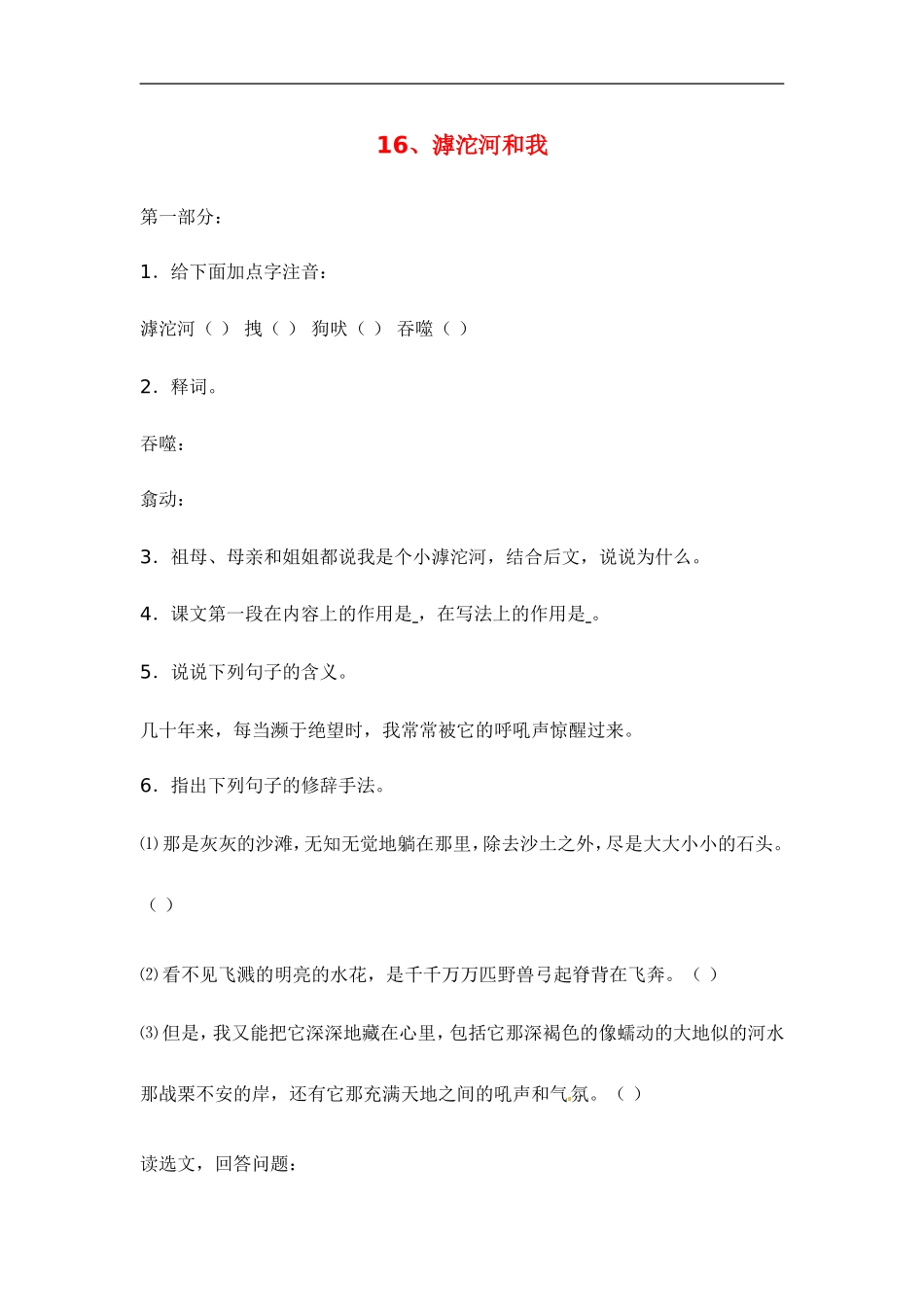 七年级语文上册第三单元16《滹沱河和我》同步练习上海五四制版_第1页