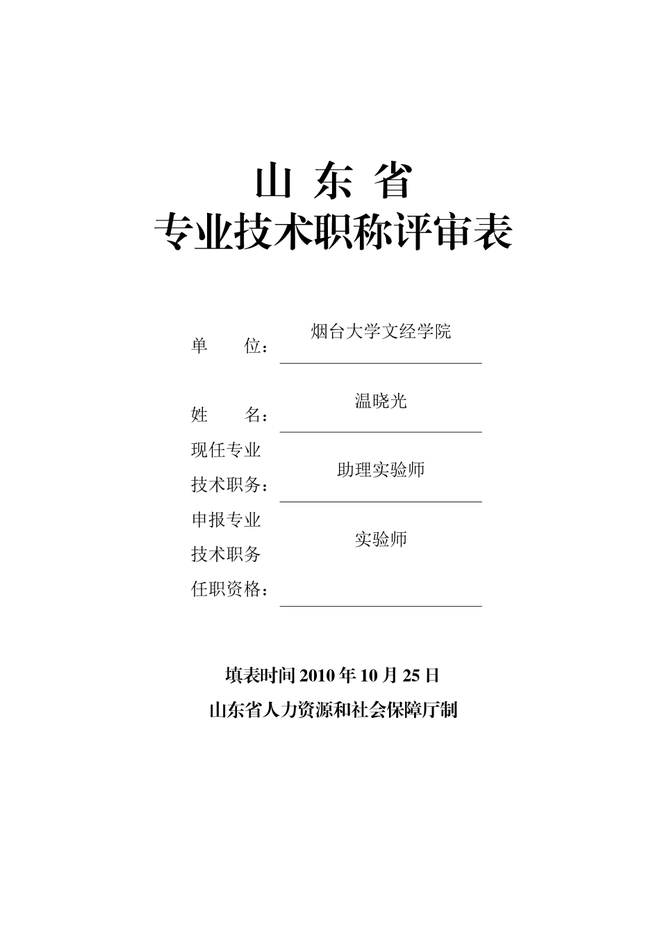 《山东省专业技术职称评审表》填表范本_第1页
