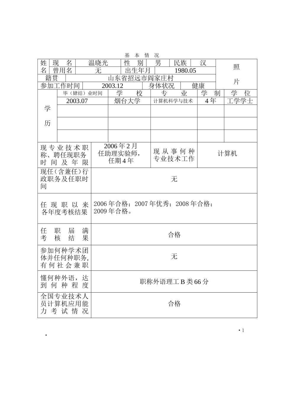 《山东省专业技术职称评审表》填表范本_第3页