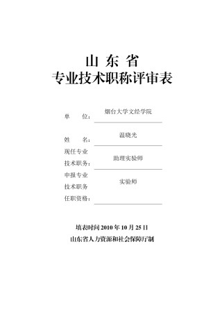 《山东省专业技术职称评审表》填表范本