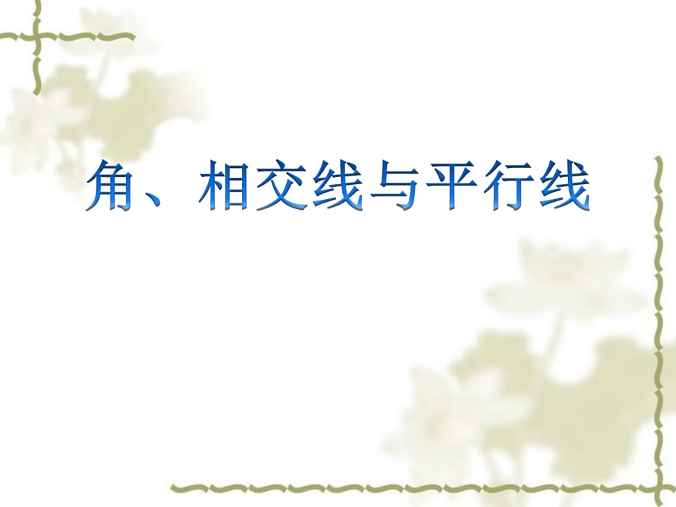 角、相交线与平行线_第1页