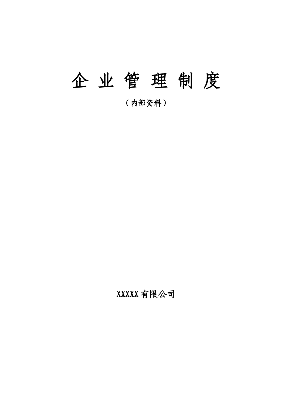 监理企业管理制度大全_第1页