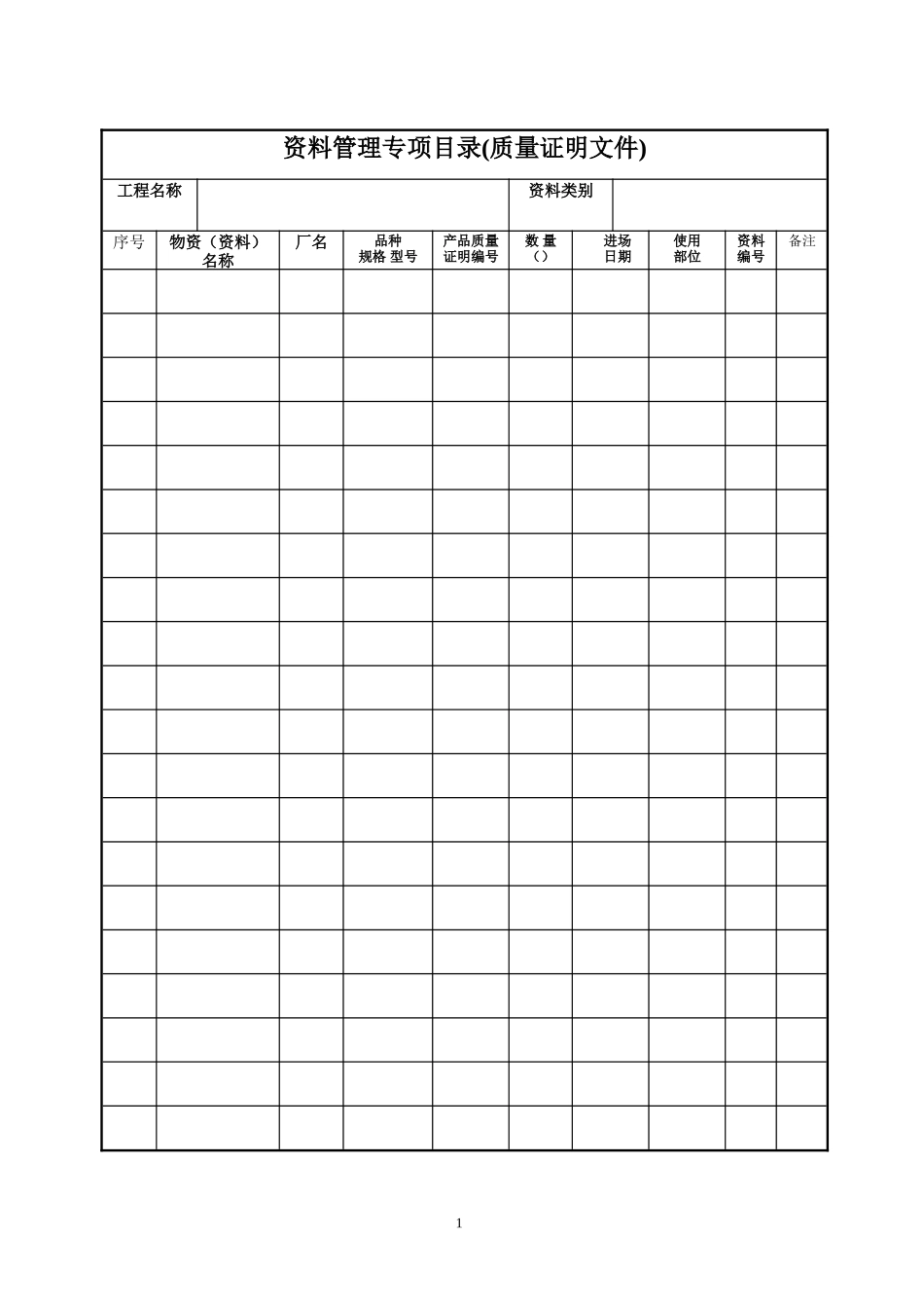 北京市资料管理规程表格_第1页