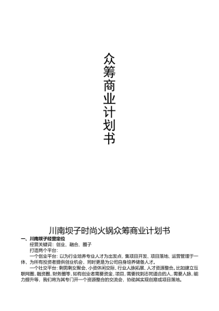 川南坝子时尚火锅众筹计划书