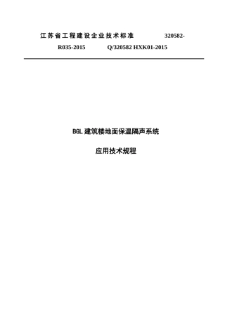建筑楼地面保温隔声系统应用技术规程