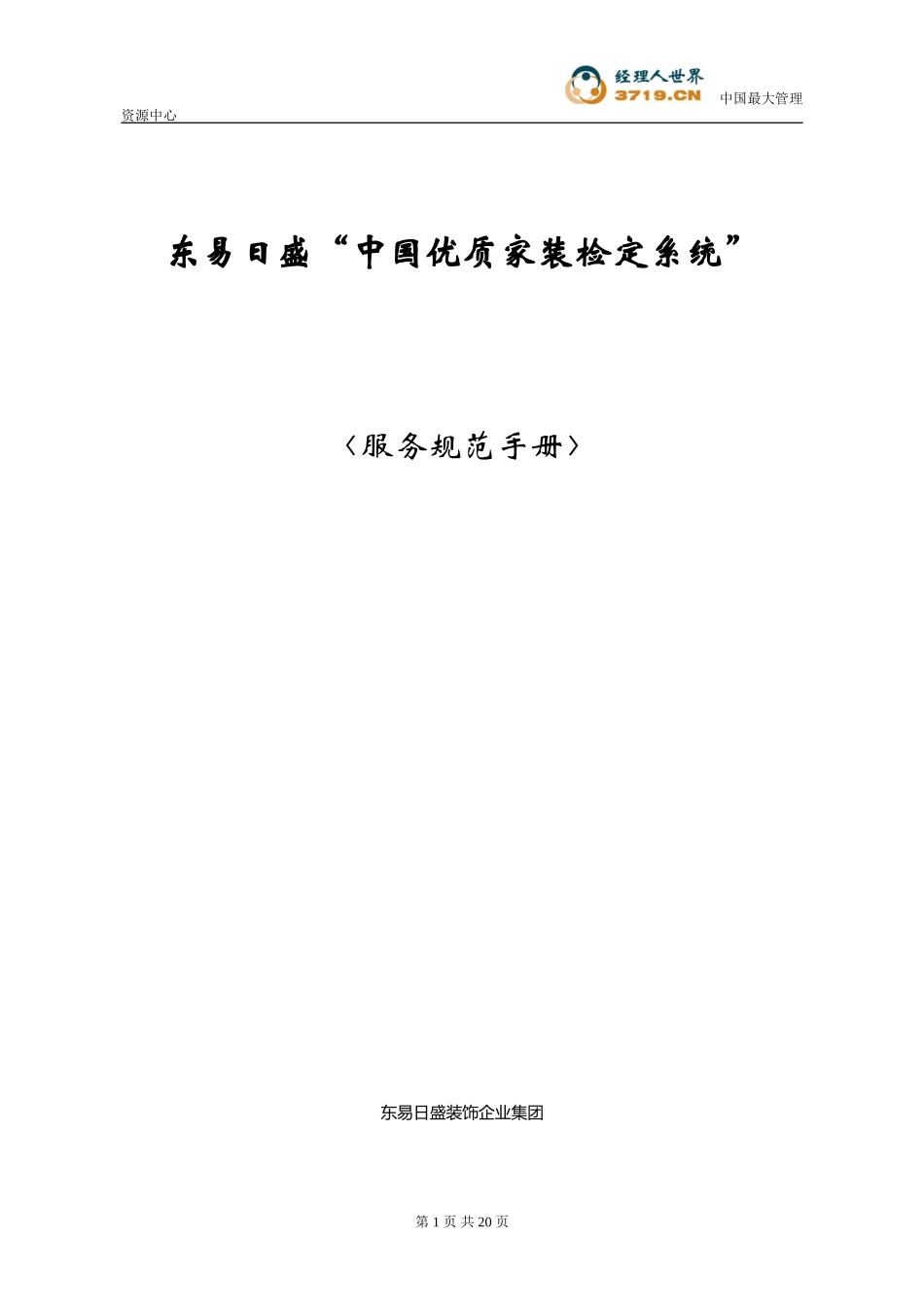 东易日盛装饰装修公司服务规范手册_第1页