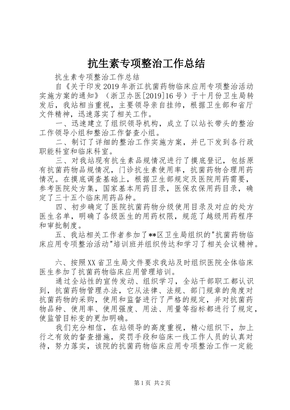 抗生素专项整治工作总结 _第1页