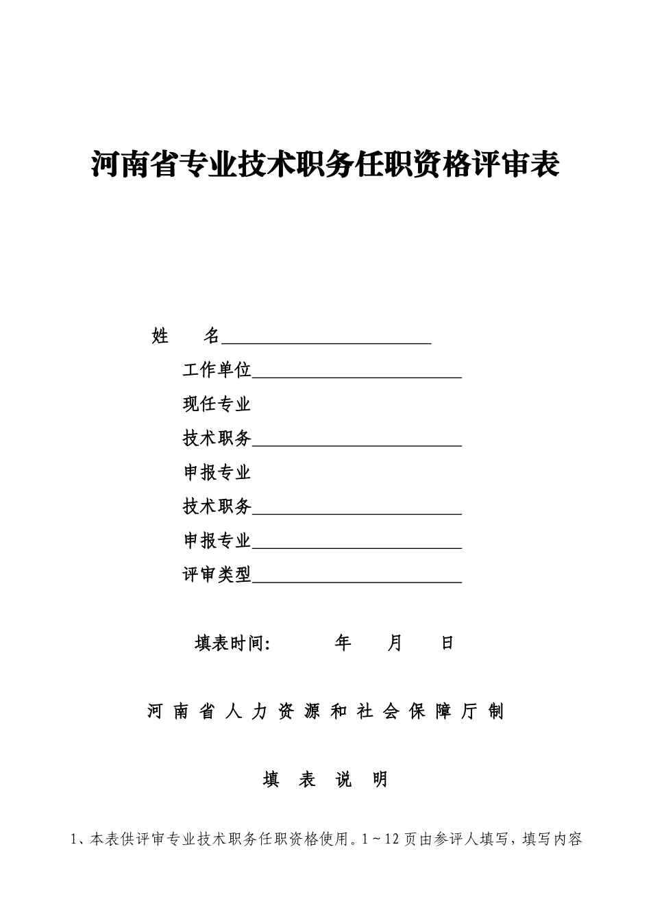 河南省专业技术职务任职资格评审表_第1页