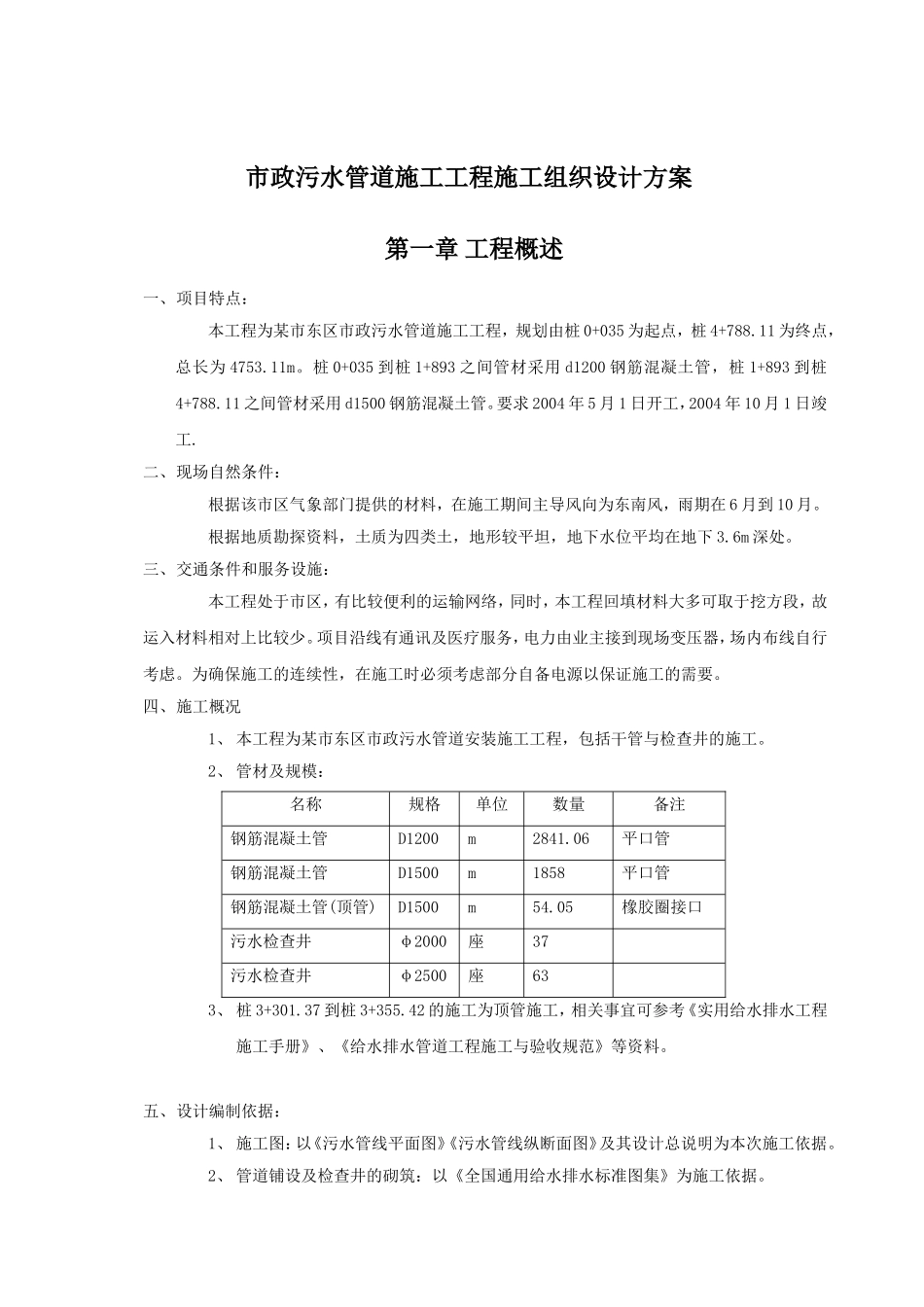 市政污水管道施工工程施工组织设计方案_第1页