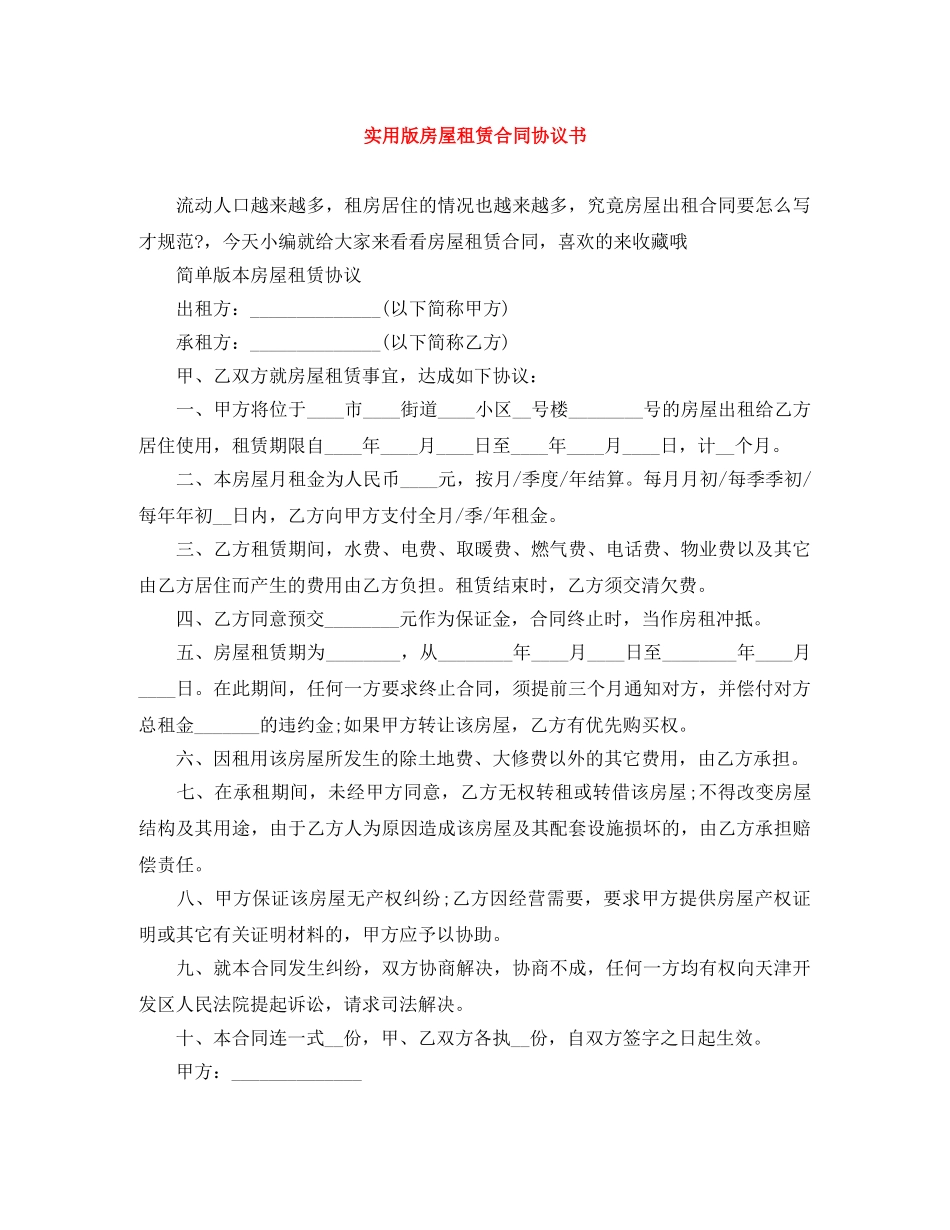 实用版房屋租赁合同协议书 _第1页