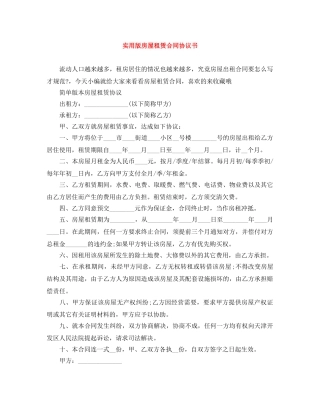 实用版房屋租赁合同协议书 