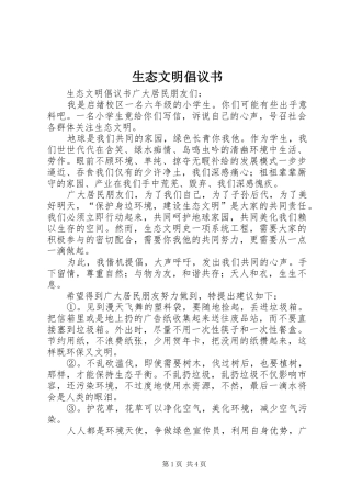 生态文明倡议书