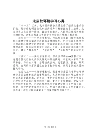 龙庙软环境学习体会