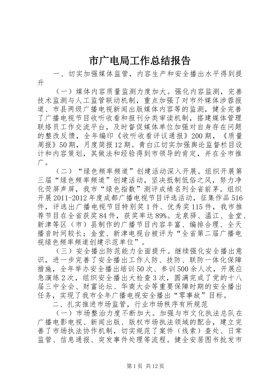 市广电局工作总结报告 _第1页