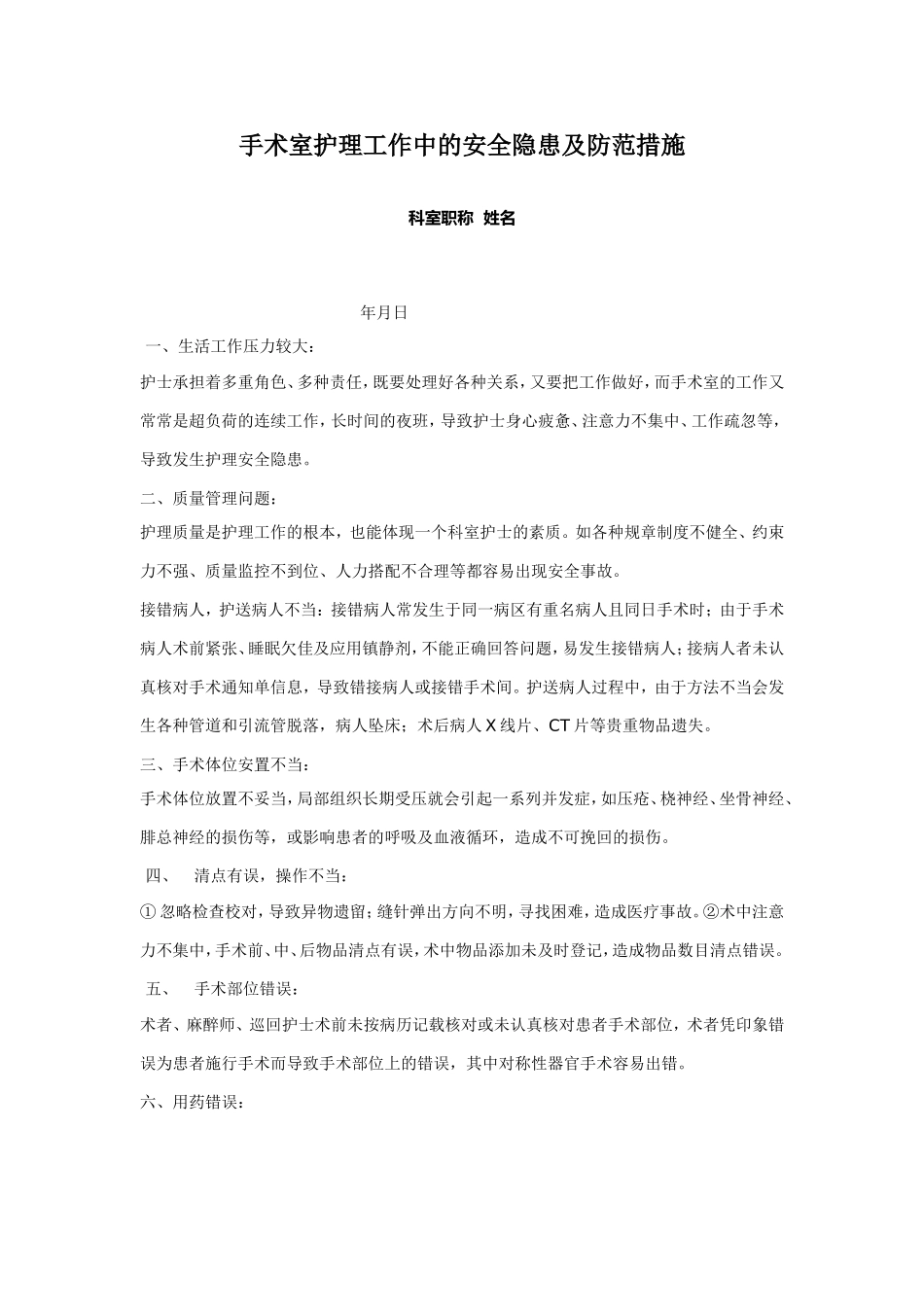 手术室护理工作中的安全隐患及防范措施_第1页