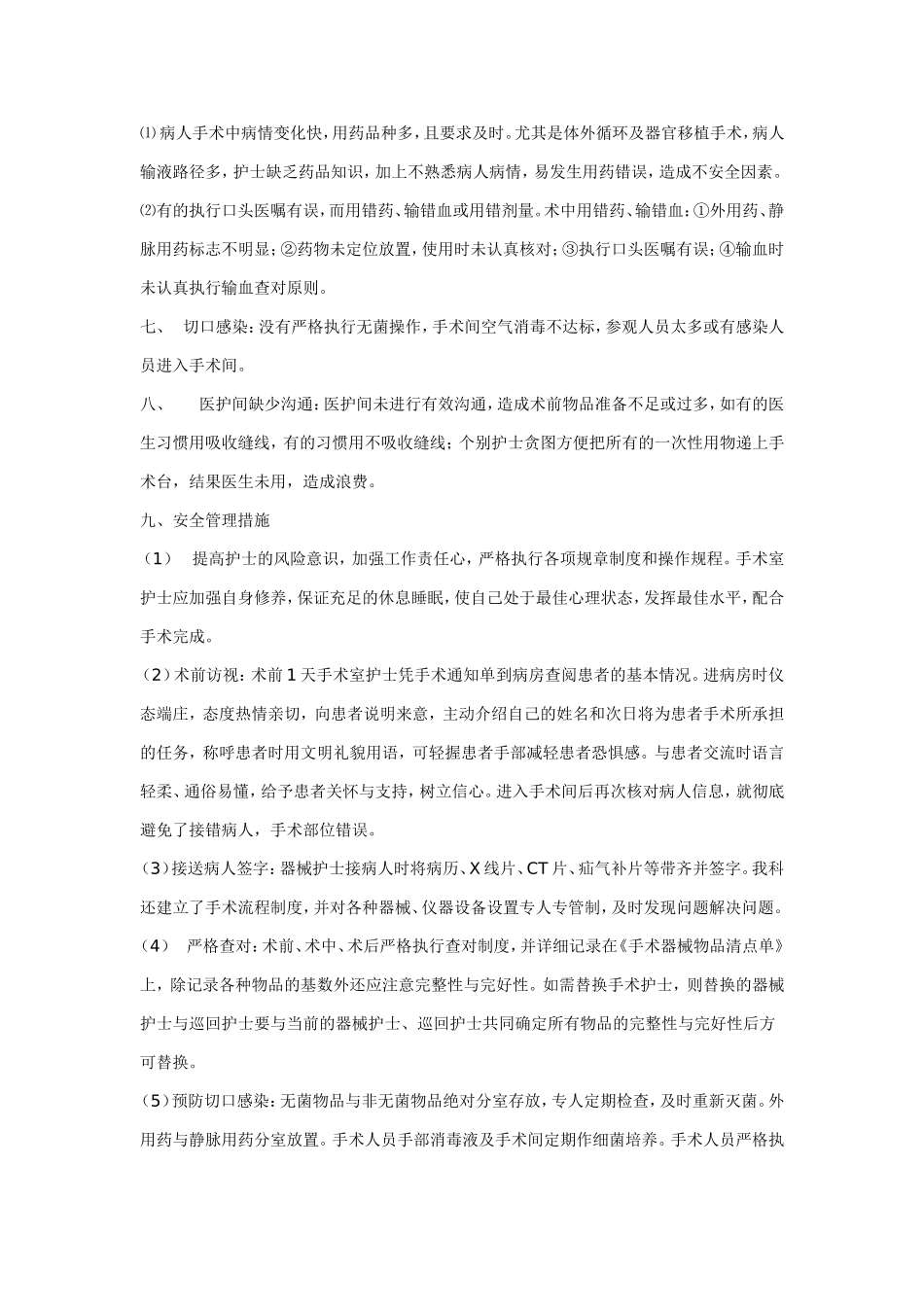 手术室护理工作中的安全隐患及防范措施_第2页