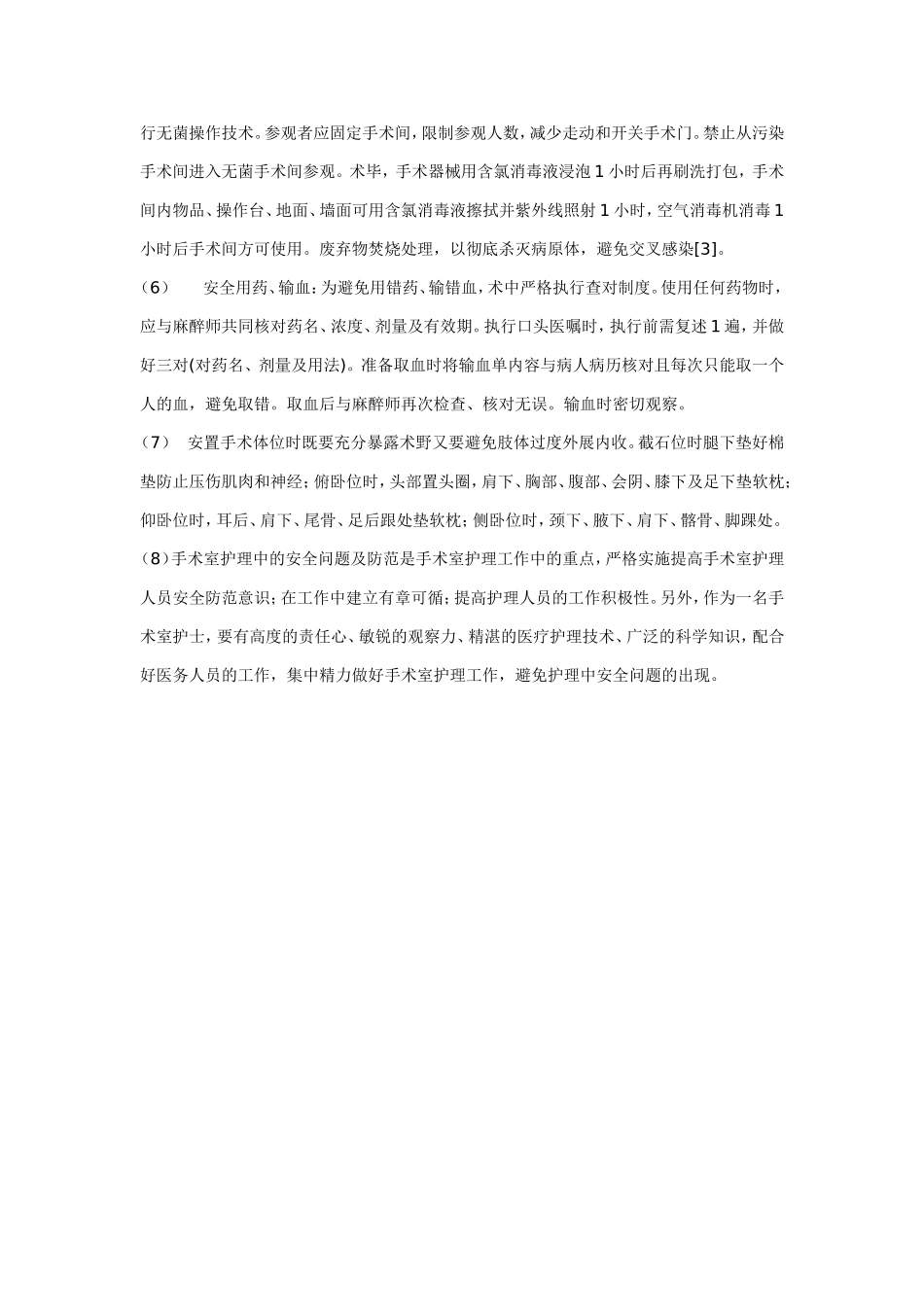 手术室护理工作中的安全隐患及防范措施_第3页