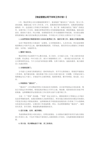 物业管理公司下半年工作计划