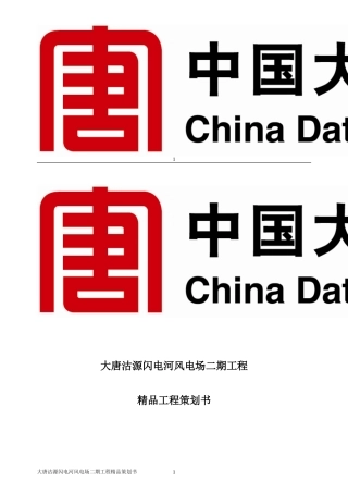 大唐沽源99MW风电工程精品工程策划书(EPC版)