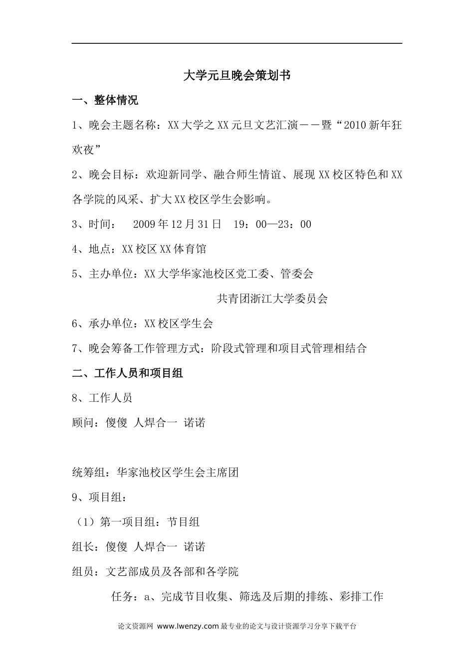 大学元旦晚会策划书_第1页