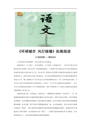 【素材】《环球城市-风行绿墙》拓展阅读3(苏教)