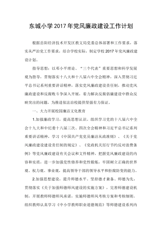 东城小学2017年党风廉政建设工作计划