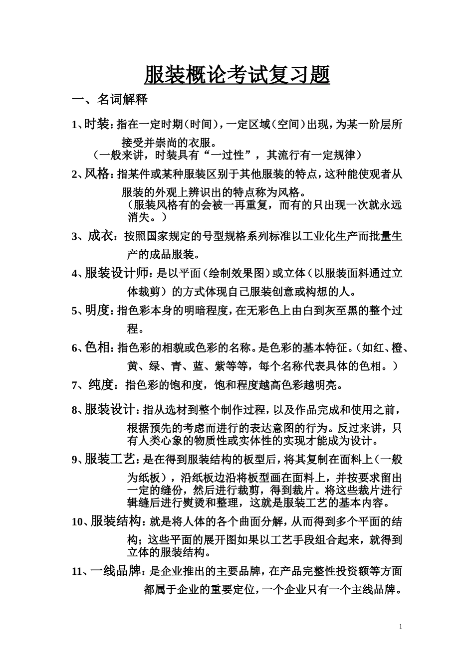 服装概论考试复习题_第1页