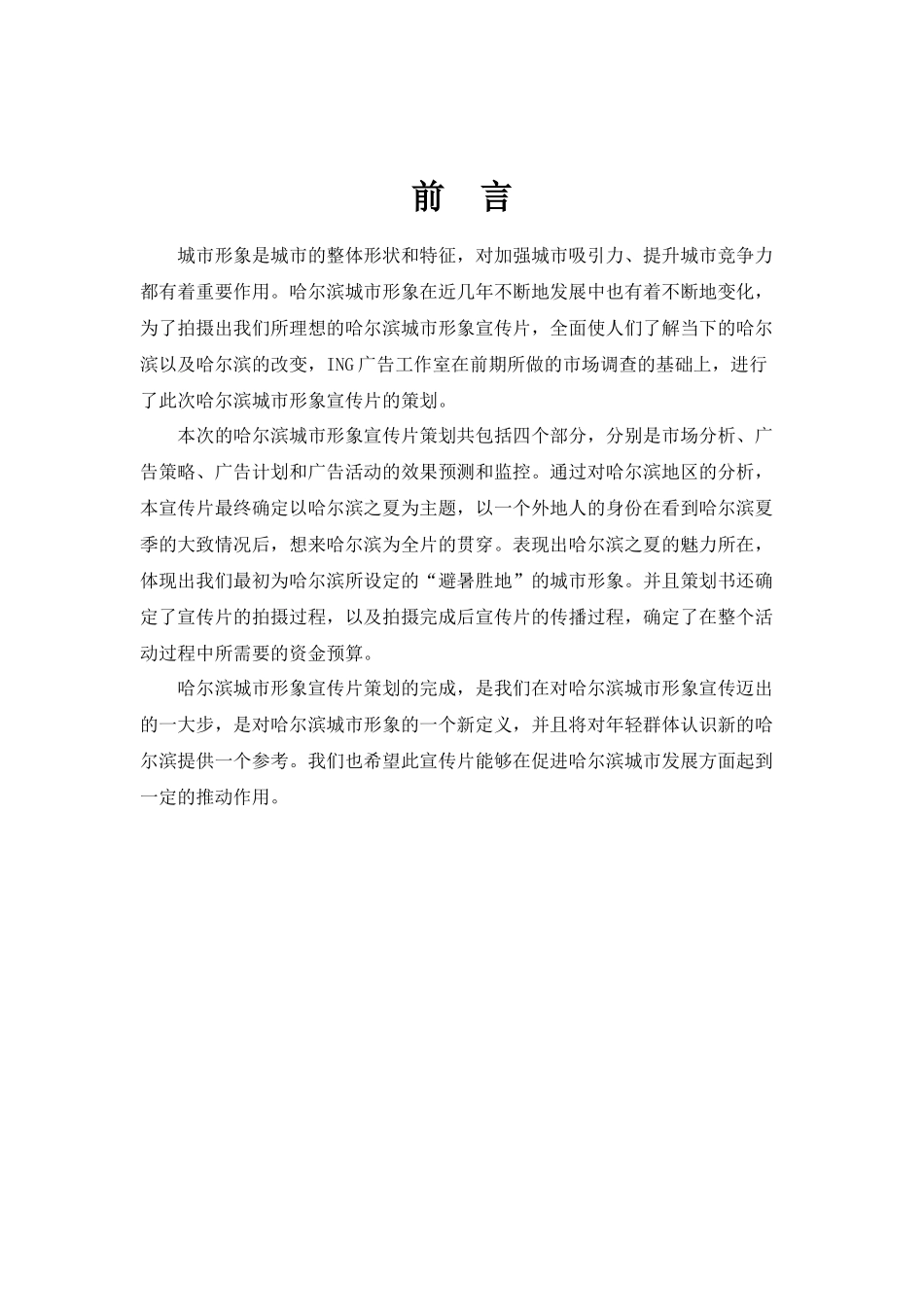 哈尔滨城市形象宣传片策划书_第2页
